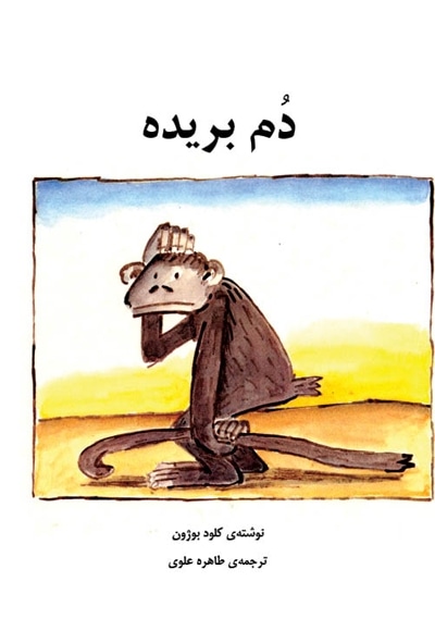 دم بریده